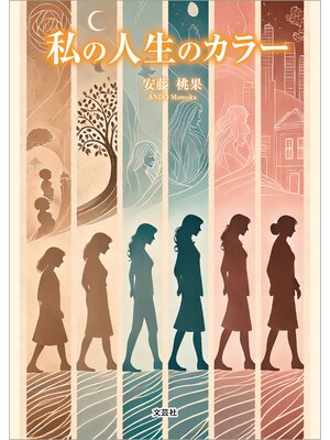 cover image of 私の人生のカラー